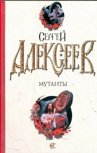 Мутанты Мутанты Алексеев С.Т.