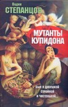 Мутанты купидона Мутанты купидона Степанцов В.Ю.