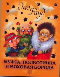 Муфта, Полботинка и Моховая Борода Муфта, Полботинка и Моховая Борода Рауд Э.