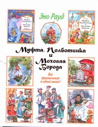 Муфта, Полботинка и Моховая Борода Муфта, Полботинка и Моховая Борода Рауд Э.