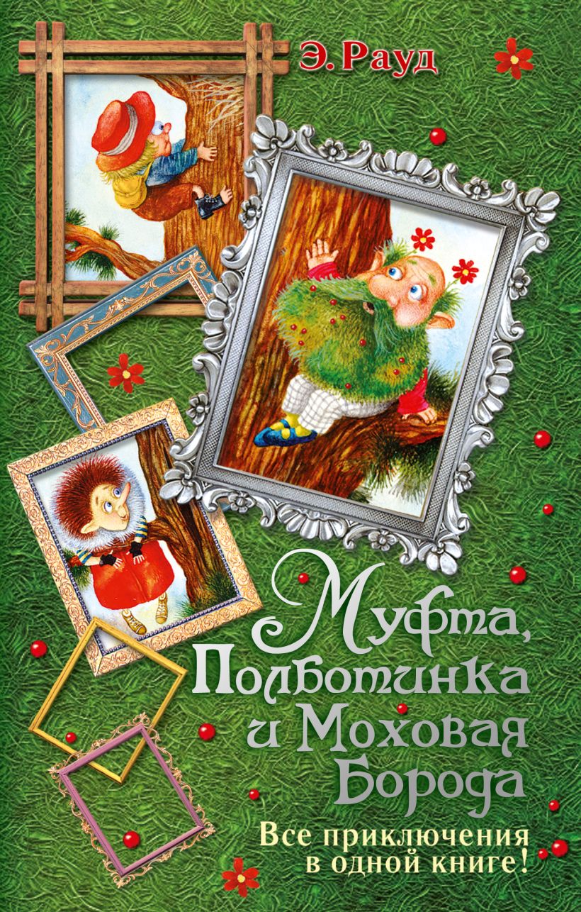 Энрораут муфта полуботинки. Приключения муфты полботинка и моховая борода. Рауд э. Муфта пол ботинка и маховая барода. Муфта пол ботинка и маховая барода.