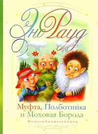 Муфта, Полботинка и Моховая Борода Муфта, Полботинка и Моховая Борода Рауд Э.