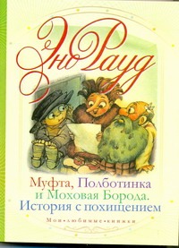 Муфта, Полботинка и Моховая Борода. История с похищением