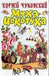 Муха-Цокотуха