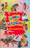 Муха-Цокотуха. Тараканище. Загадки Муха-Цокотуха. Тараканище. Загадки Чуковский К.И.