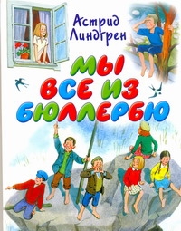 Мы все из Бюллербю Мы все из Бюллербю Линдгрен А.
