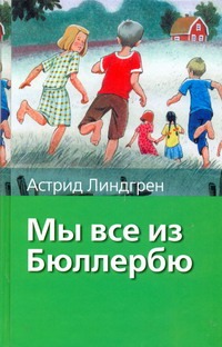 Мы все из Бюллербю