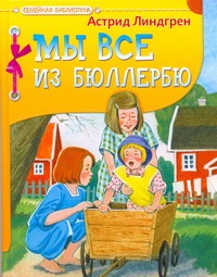 Мы все из Бюллербю Мы все из Бюллербю Линдгрен А.