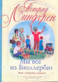 Мы все из Бюллербю : повесть Мы все из Бюллербю : повесть Линдгрен А.