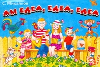 Мы едем, едем, едем Мы едем, едем, едем Михалков С.В.