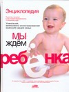 Мы ждем ребенка. Таинство зачатия. Счастливая беременность. Успешные роды