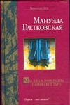 Мы здесь эмигранты. Парижское таро Мы здесь эмигранты. Парижское таро Гретковская М.
