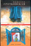 Мы здесь эмигранты. Парижское таро Мы здесь эмигранты. Парижское таро Гретковская М.