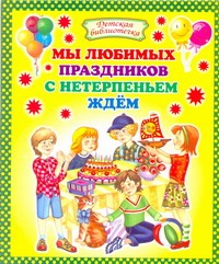 Мы любимых праздников с нетерпеньем ждем Мы любимых праздников с нетерпеньем ждем