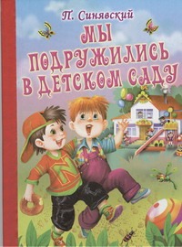 Мы подружились в детском саду Мы подружились в детском саду Синявский П.А.