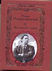 Мы совпали с тобой Мы совпали с тобой Рождественский Р.И.