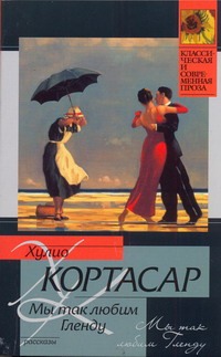 Мы так любим Гленду Мы так любим Гленду Кортасар Х.