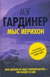 Мыс Иерихон Мыс Иерихон Гардинер Мэг