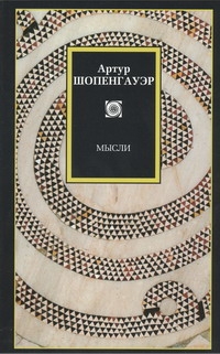 Мысли Мысли Шопенгауэр А.