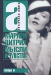 Мысли и чувства Мысли и чувства Дитрих Марлен