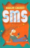 Мысли смелее! SMS
