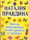 Мысли, наполненные силой красоты и здоровья
