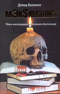 МЭк$ималист МЭк$ималист Коллинз Дэвид