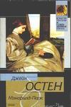 Мэнсфилд - Парк Мэнсфилд - Парк Остен Д.