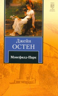 Мэнсфилд - Парк Мэнсфилд - Парк Остен Д.