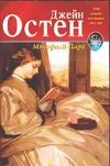 Мэнсфилд - Парк Мэнсфилд - Парк Остен Д.
