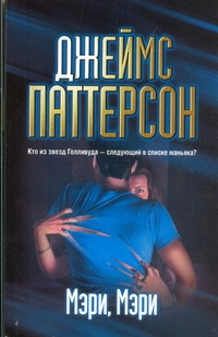 Мэри, Мэри