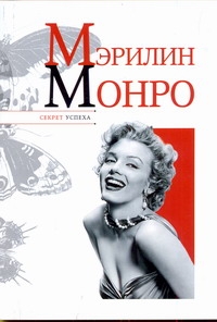 Мэрилин Монро Мэрилин Монро Надеждин Н.Я.