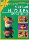 Мягкая игрушка. Шаг за шагом