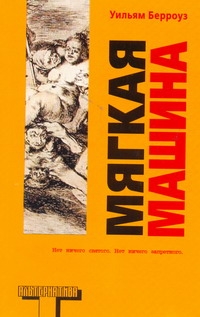 Мягкая машина