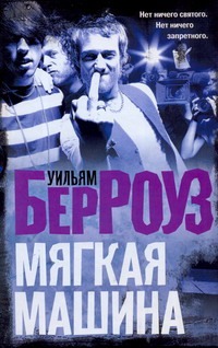 Мягкая машина Мягкая машина Берроуз У.