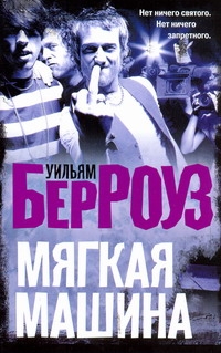 Мягкая машина Мягкая машина Берроуз У.