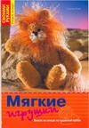 Мягкие игрушки. Вяжем на спицах из пушистой пряжи Мягкие игрушки. Вяжем на спицах из пушистой пряжи Рааб С.