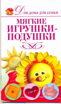 Мягкие игрушки-подушки Мягкие игрушки-подушки Шепелева А.А.