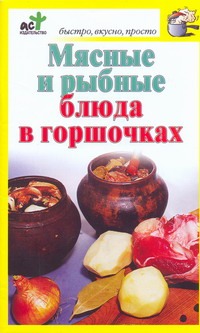 

Мясные и рыбные блюда в горшочках