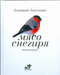Мясо снегиря