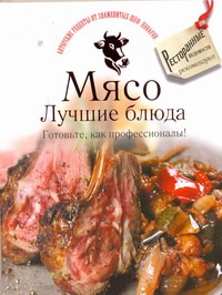 Мясо. Лучшие блюда. Готовьте, как профессионалы!