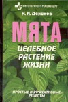 Мята. Целебное растение жизни Мята. Целебное растение жизни Даников Н.И.