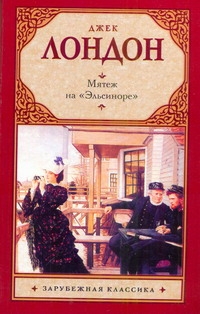 Мятеж на "Эльсиноре" Мятеж на "Эльсиноре" Лондон Д.