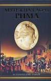 Мятежная дочь Рима Мятежная дочь Рима Дитрих Уильям