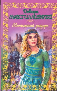 Мятежный рыцарь Мятежный рыцарь Макгилливрей Д.