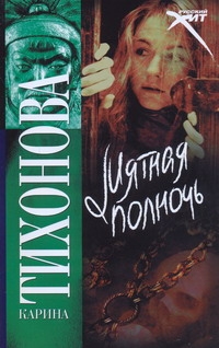 Мятная полночь Мятная полночь Тихонова К.