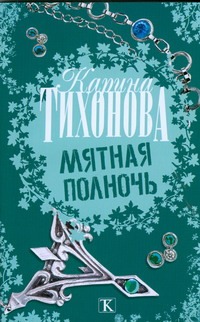 Мятная полночь