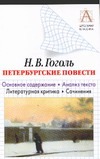 Н.В. Гоголь "Петербургские повести". Основное содержание . Анализ текста. Литер Н.В. Гоголь "Петербургские повести". Основное содержание . Анализ текста. Литер Гоголь Н.В.