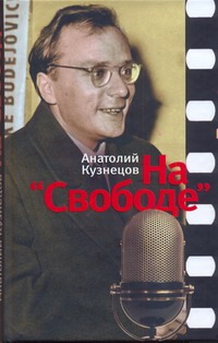 На "Свободе". Беседы у микрофона 1972-1979