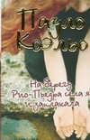 На берегу Рио-Пьедра села я и заплакала